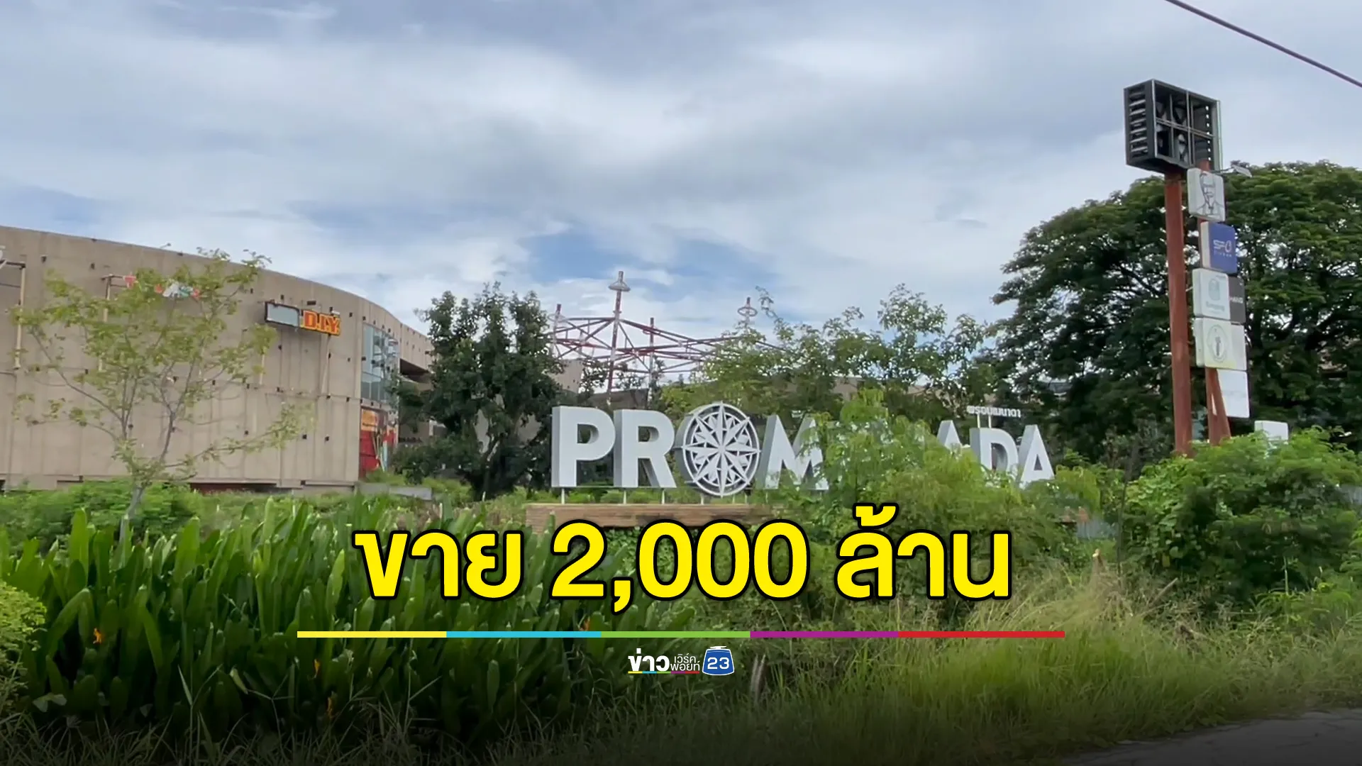 ขายทอดตลาด 2 พันล้าน อดีตห้างดังเชียงใหม่