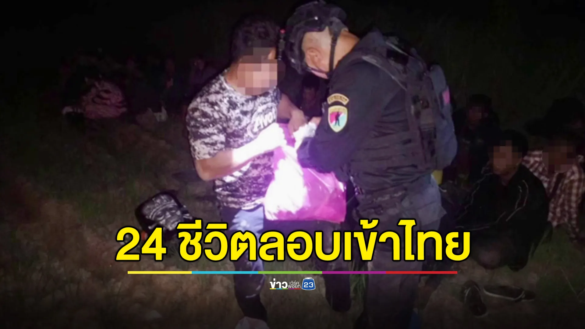 ทหารจับ 24 แรงงานกัมพูชา ลักลอบเข้าไทย