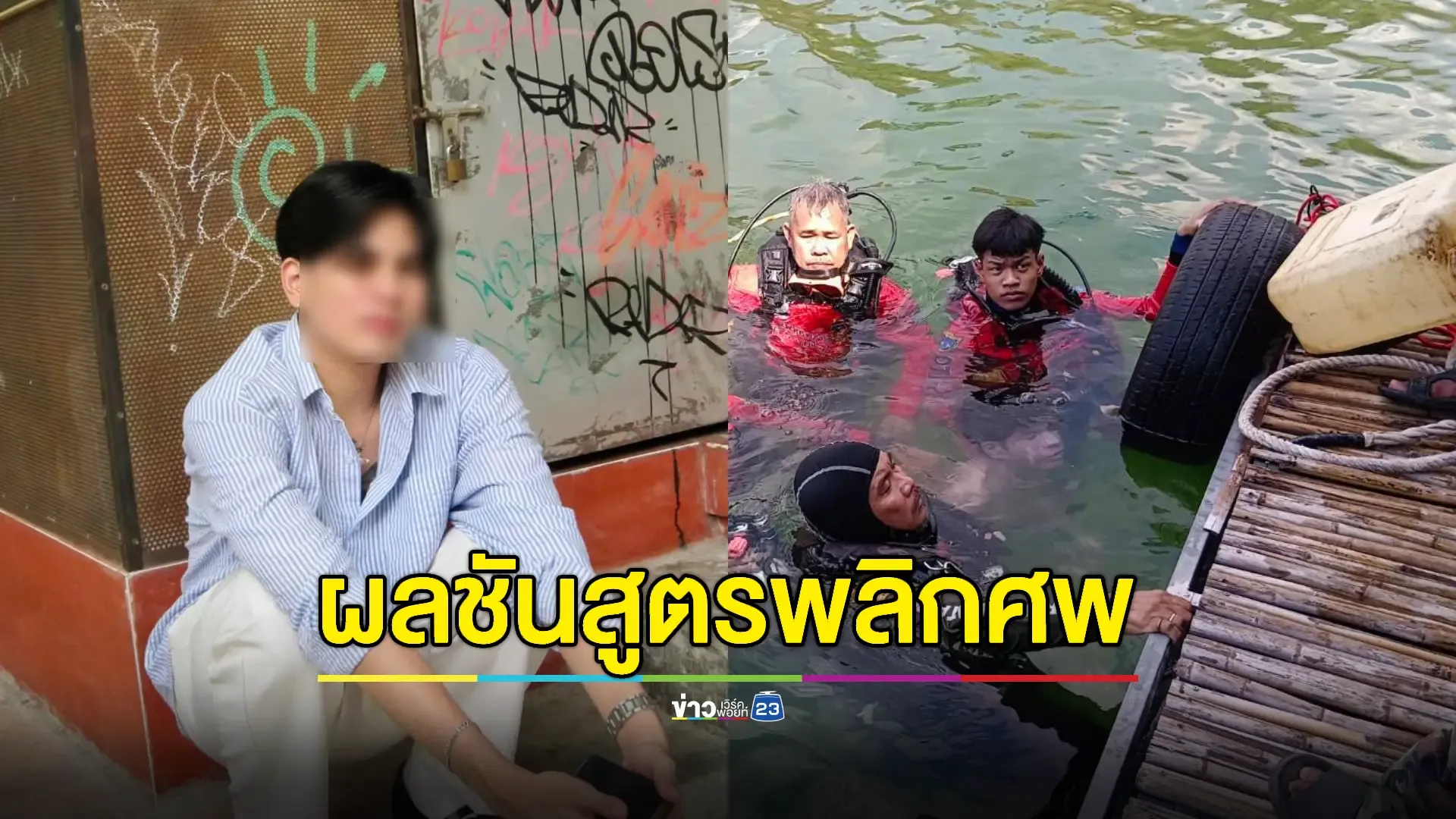 ผู้การฯสั่งสอบเคสเด็กเอ็นดับปริศนากลางเขื่อน – ปม ตร.รับเงินแลกไม่ตรวจฉี่