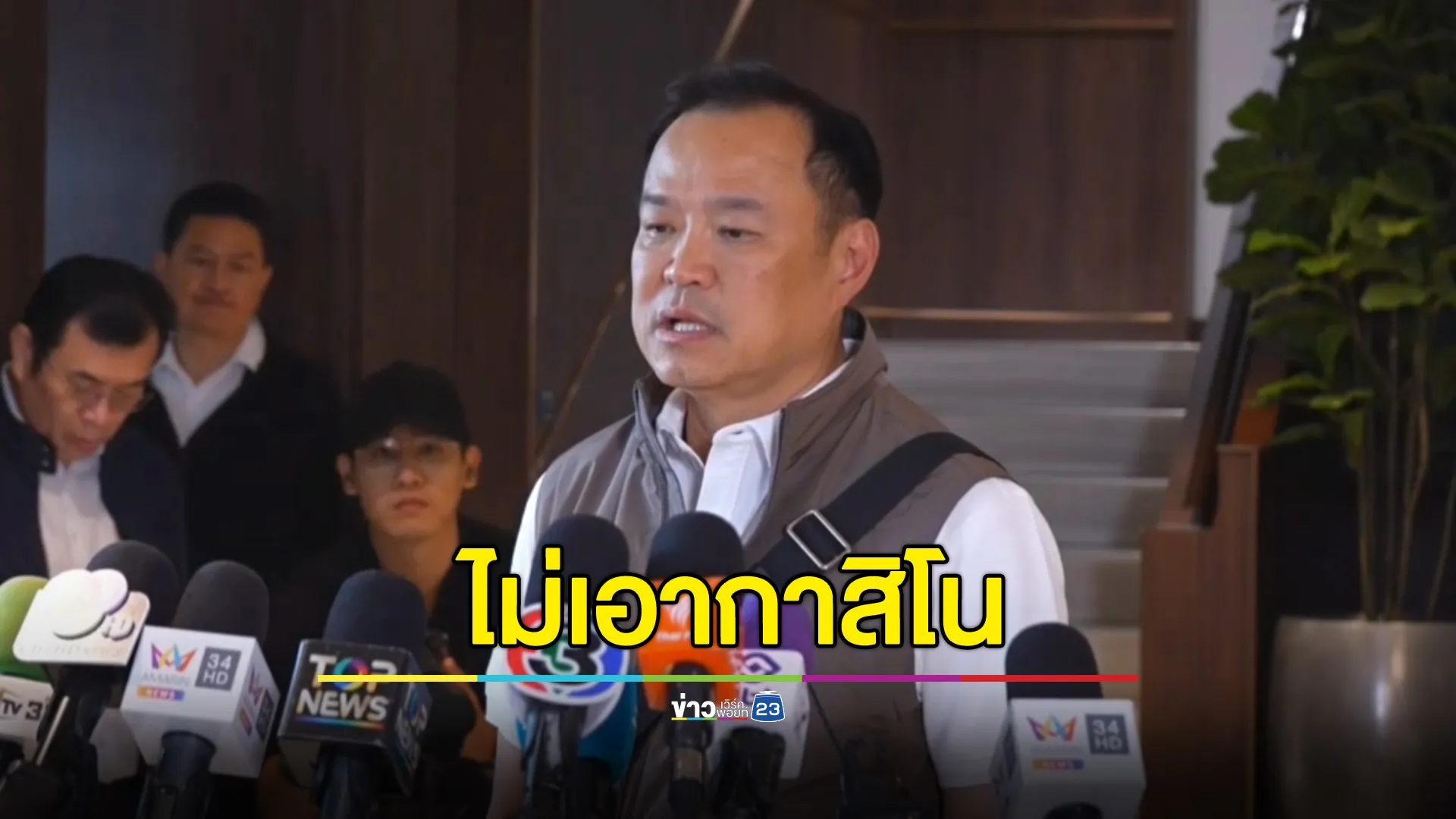 "อนุทิน"ชัดเจนไม่เอากาสิโน ซัดถูกเพื่อไทยคว่ำกฎหมายกัญชา 