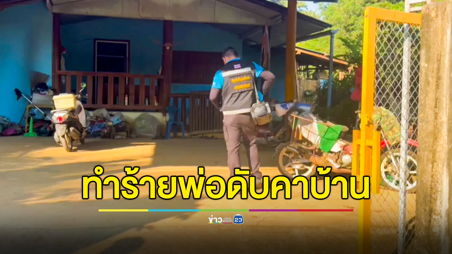 ลูกชายคลั่งทำร้ายพ่อเสียชีวิตคาบ้าน ตร.ตามรวบตัวได้ อ้างลงมือเพราะพ่อใจร้ายสั่งให้ลูกฆ่าแม่  