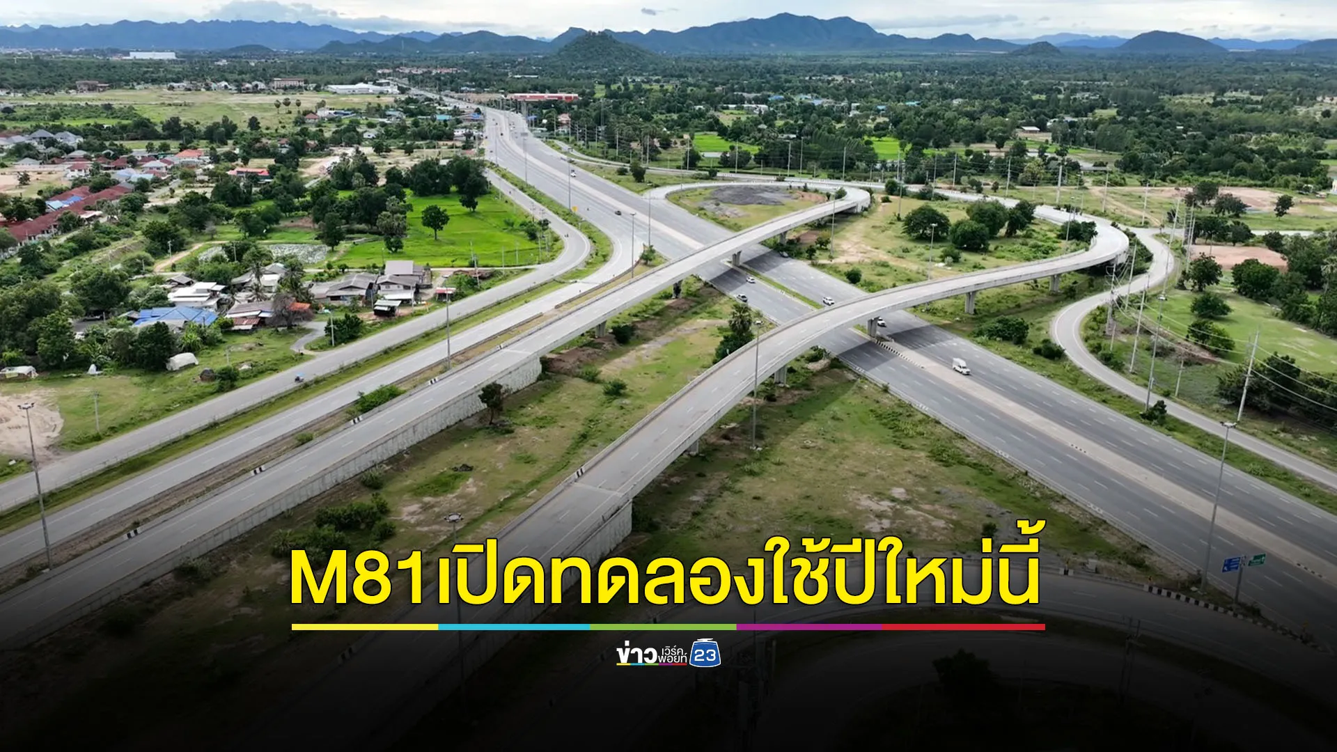 เปิดทดลองวิ่งมอเตอร์เวย์ M81 บางใหญ่ - กาญจนบุรี วันที่ 26 ธ.ค.67 - 2 ม.ค. 68 