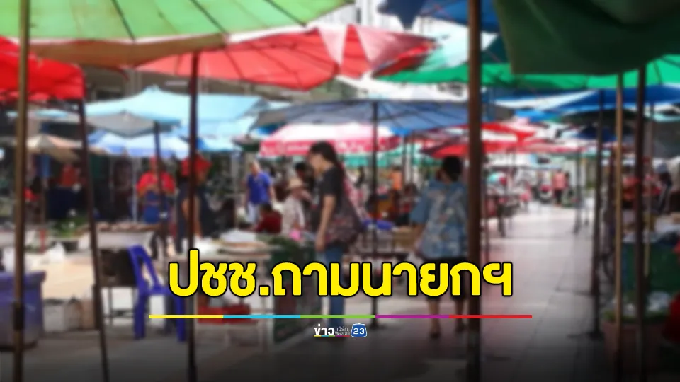 พ่อค้าแม่ค้าขอนแก่นถาม "นายกฯอิ๊งค์" บริหารงานประเทศอย่างไรทำให้ทุกคนคิดถึง "ลุงตู่" 