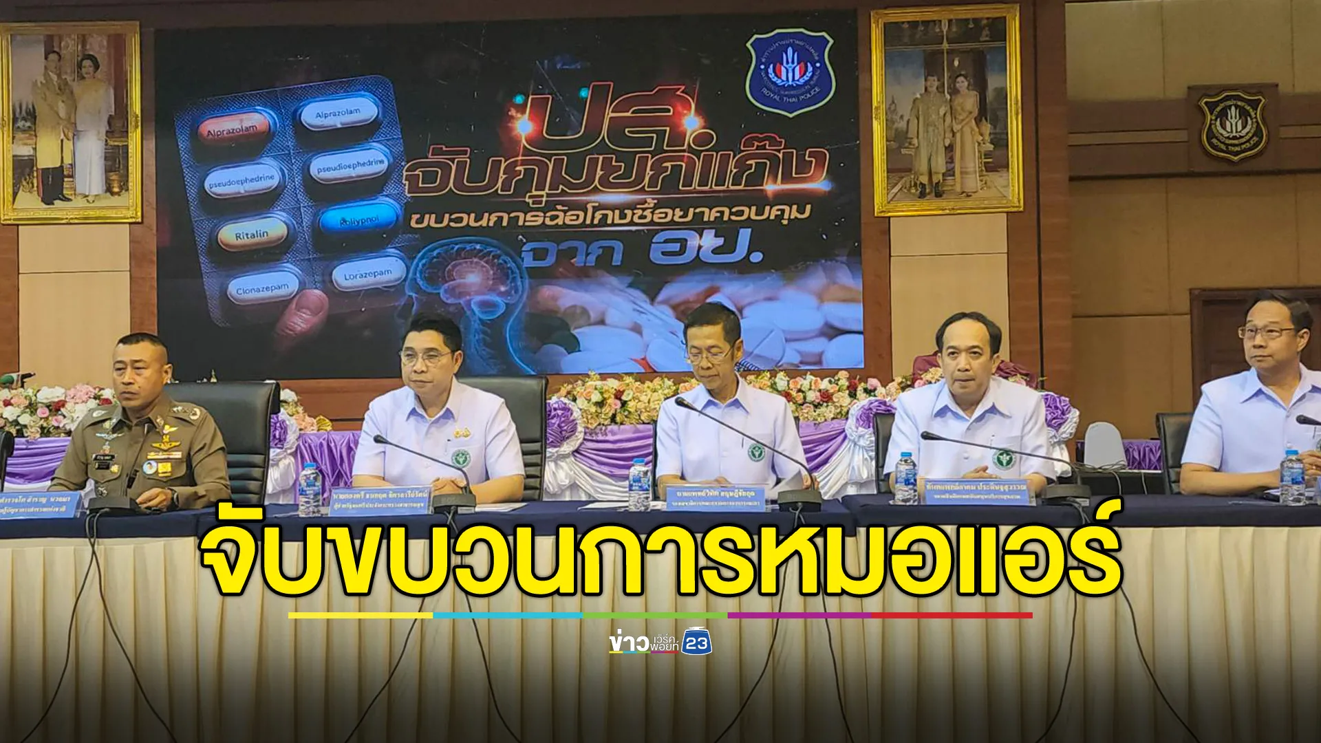 อย.กวาดล้างขบวนการหมอแอร์ ปส.รวบผู้ร่วมขบวนการทั้งหมด 7 ราย