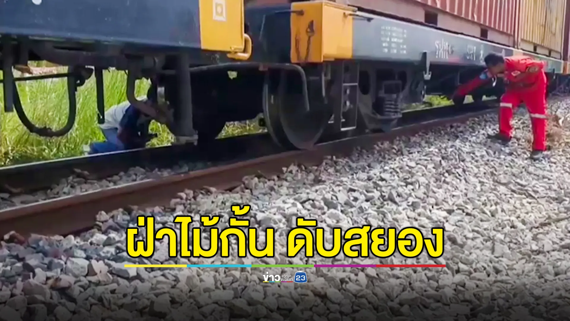 ปั่นจักรยานฝ่าไม่กั้น โดนรถไฟเหยียบดับสยอง 