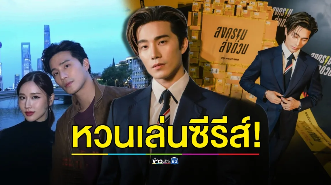  “บี้ ธรรศภาคย์” หวนเล่น! ซีรีส์ไทยในรอบ 8 ปี หลังโกอินเตอร์ที่จีน