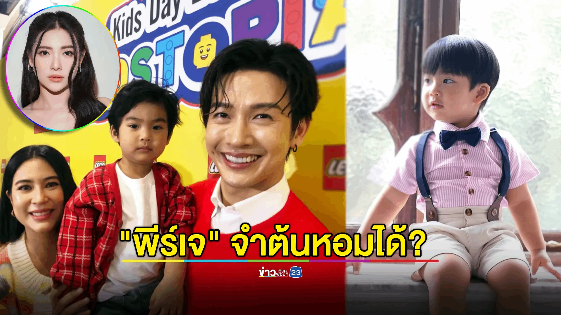 "พีร์เจ" จำ "ต้นหอม"ได้เพราะสิ่งนี้...?