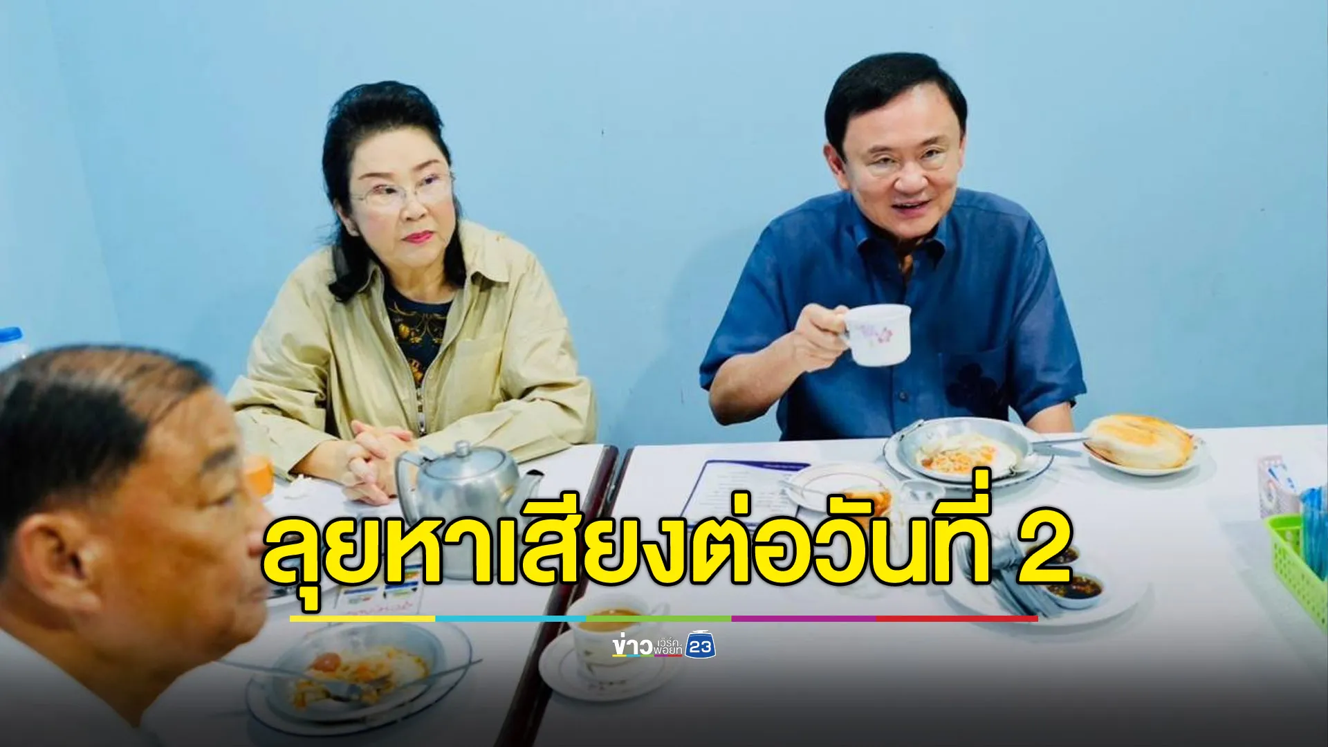 “ทักษิณ” เติมพลังร้านดัง ก่อนลุยหาเสียง อบจ.อุดรฯ วันที่ 2