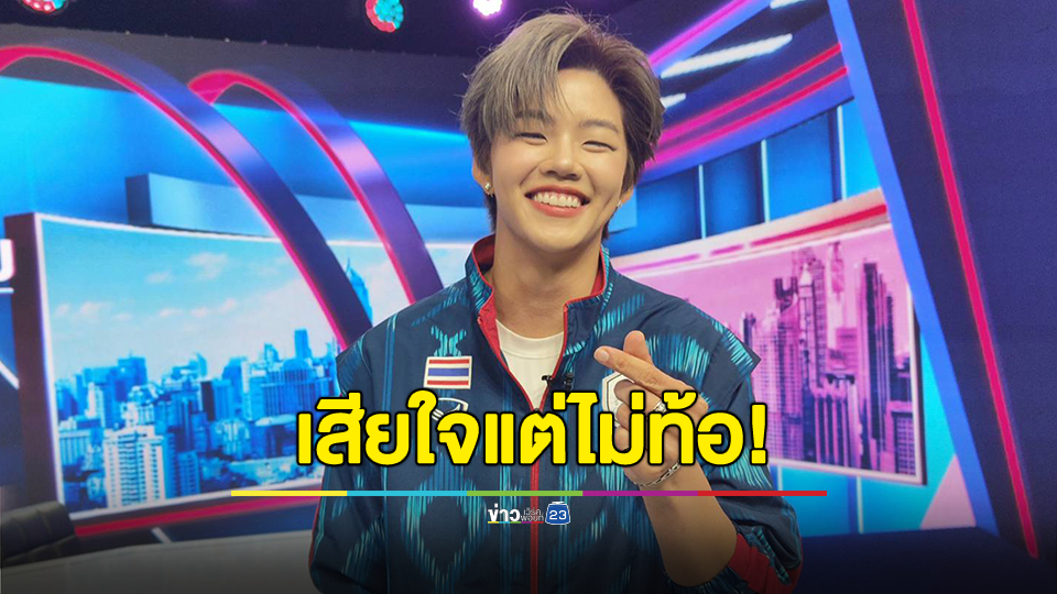 "ปอป้อ" รับเสียใจแต่ไม่ท้อ ล้มลุกคลุกคลานคือสไตล์ 