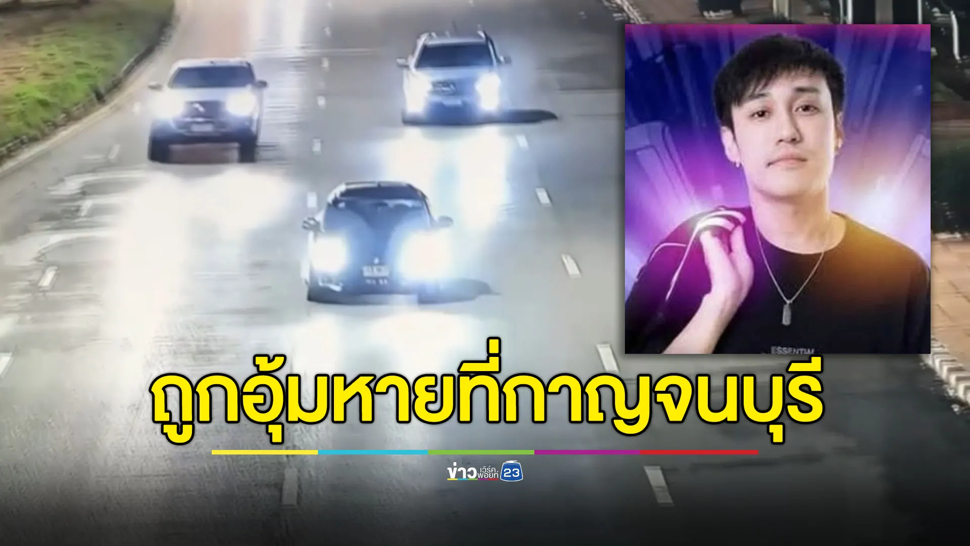พ่อร้องลูกชายถูกอุ้มหายที่กาญจนบุรี คาดเรื่องชู้สาว