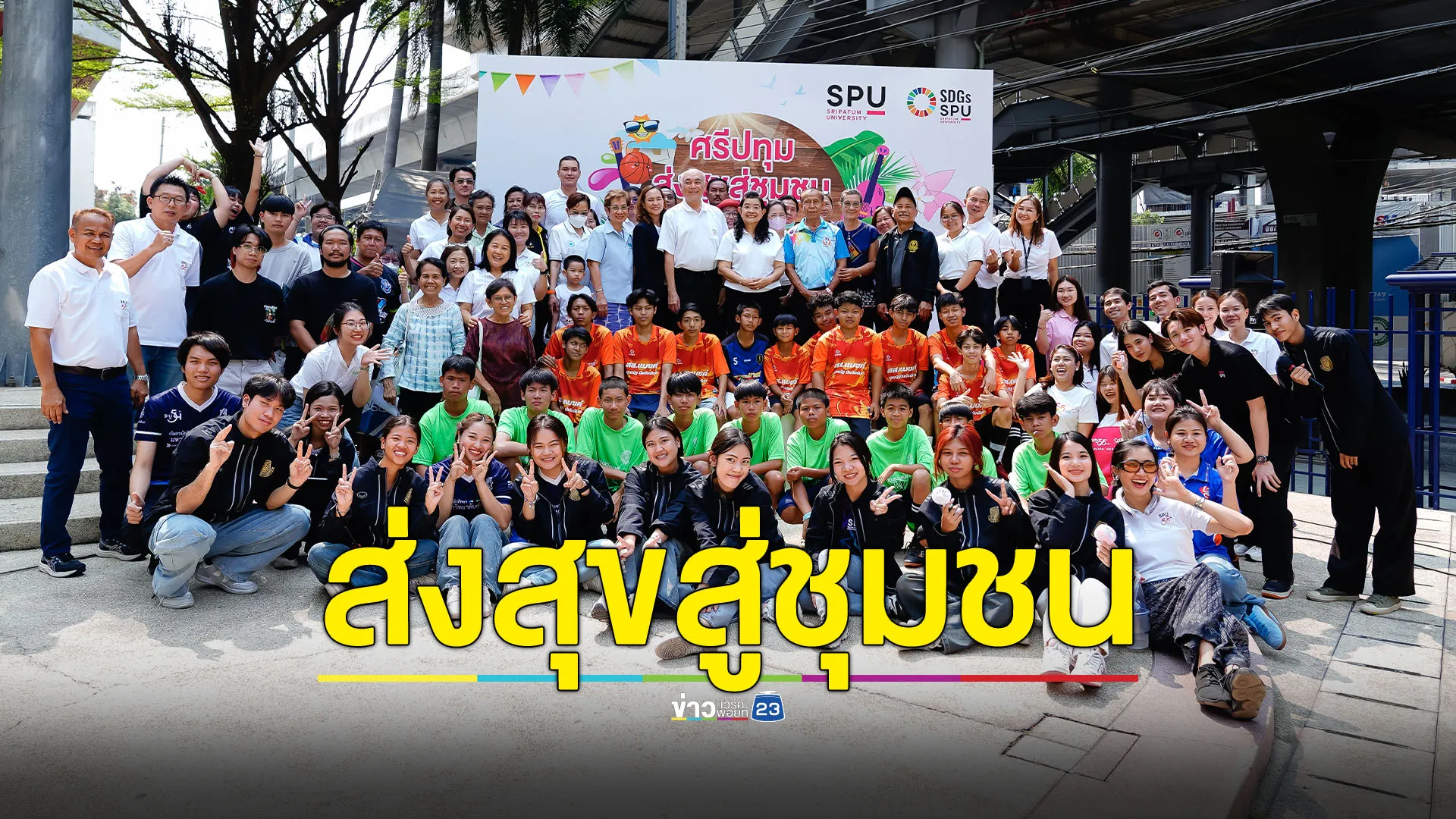 ม.ศรีปทุม จับมือพันธมิตร จัดงาน ‘ส่งสุขสู่ชุมชน’ สอดคล้องเป้าหมาย SDGs มุ่งพัฒนาสังคมและชุมชนอย่างยั่งยืน