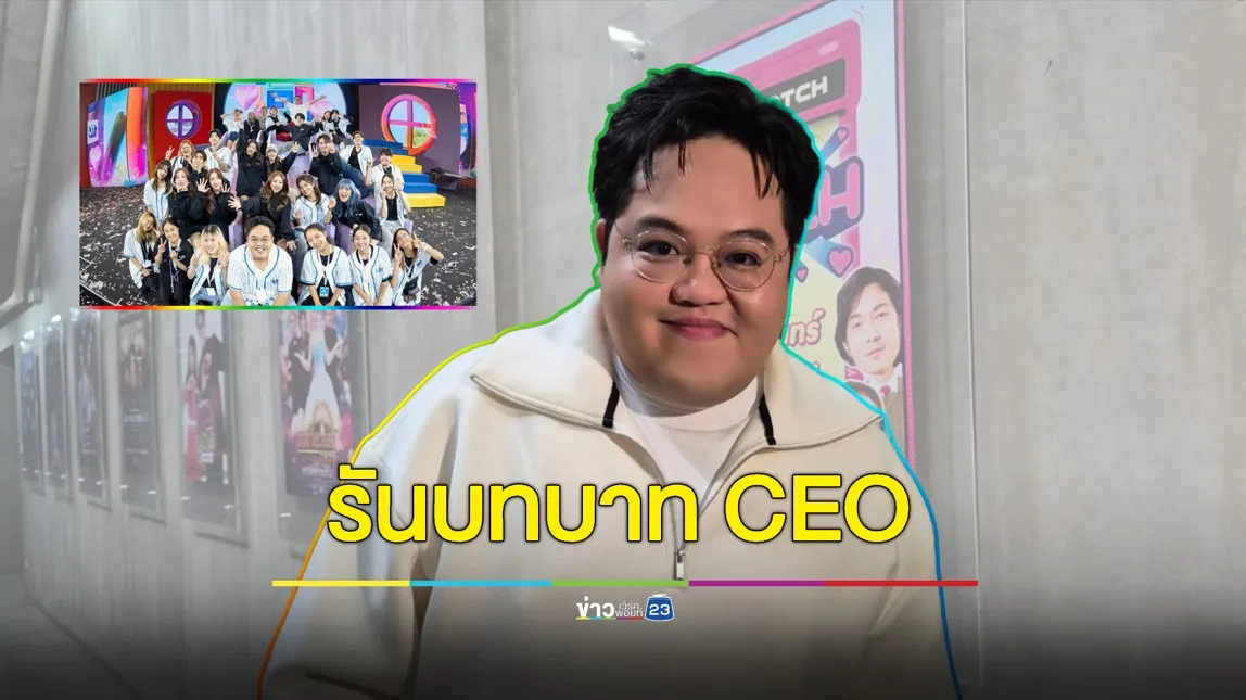 “โดม จารุวัฒน์” มุ่งปั้นศิลปินรุ่นใหม่ รันบทบาท CEO 