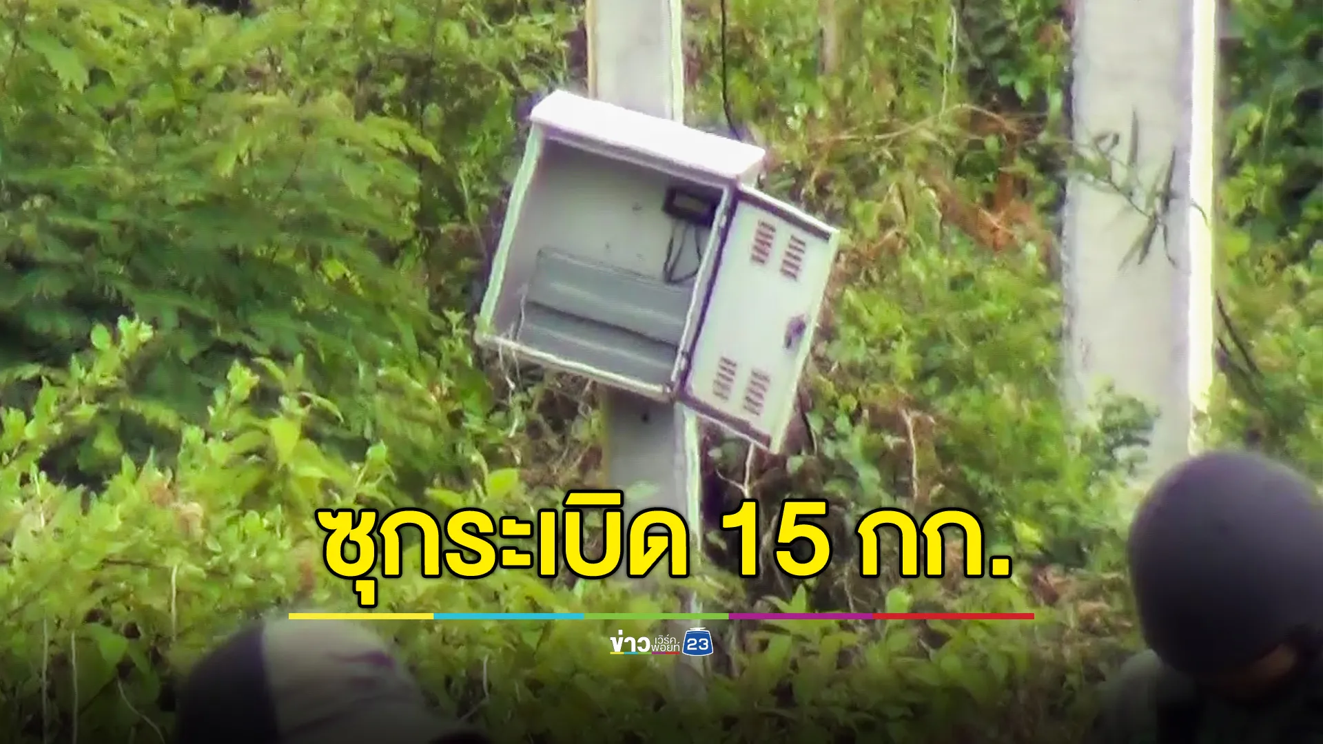 กู้ระเบิด 15 กก.ซุกในกล่องควบคุมไฟ ริมถนนสายปัตตานี-นราธิวาส 