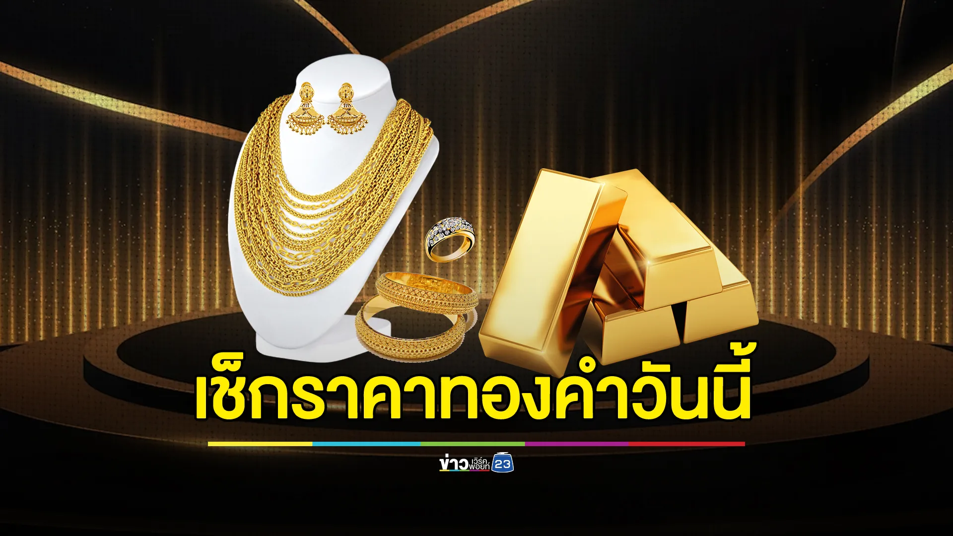 อัปเดต!"ราคาทองคำวันนี้"ปิดตลาดราคาร่วงหนัก