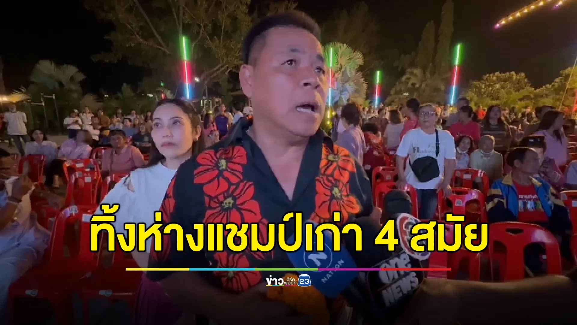 ‘อุดม’ ทิ้งห่างแชมป์เก่า 4 สมัย ขึ้นแท่น นายก อบจ.สุพรรณฯ คนใหม่