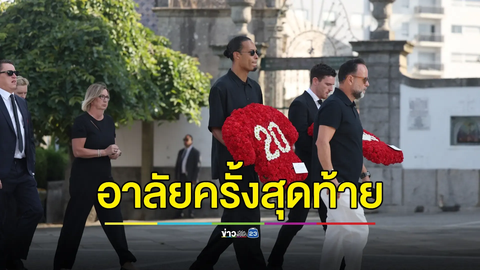 นักเตะลิเวอร์พูลร่วมอาลัย "ดิโอโก โชตา-อังเดร ซิลวา" ครั้งสุดท้าย