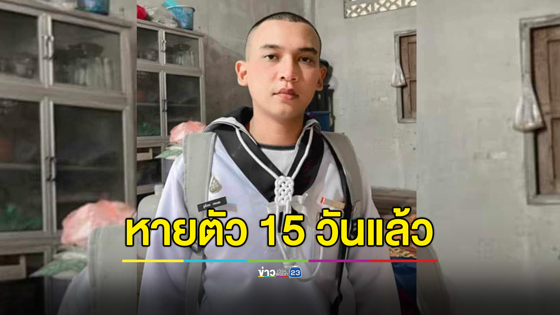 ญาติประกาศตามหาพลทหาร หายตัวไร้วี่แววขาดการติดต่อ 15 วันแล้ว