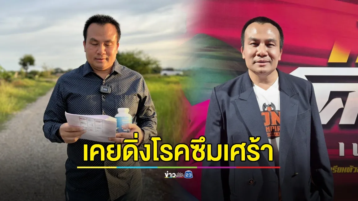 “สมปอง” เคยดิ่งโรคซึมเศร้า พูดไปไม่มีใครเชื่อ 