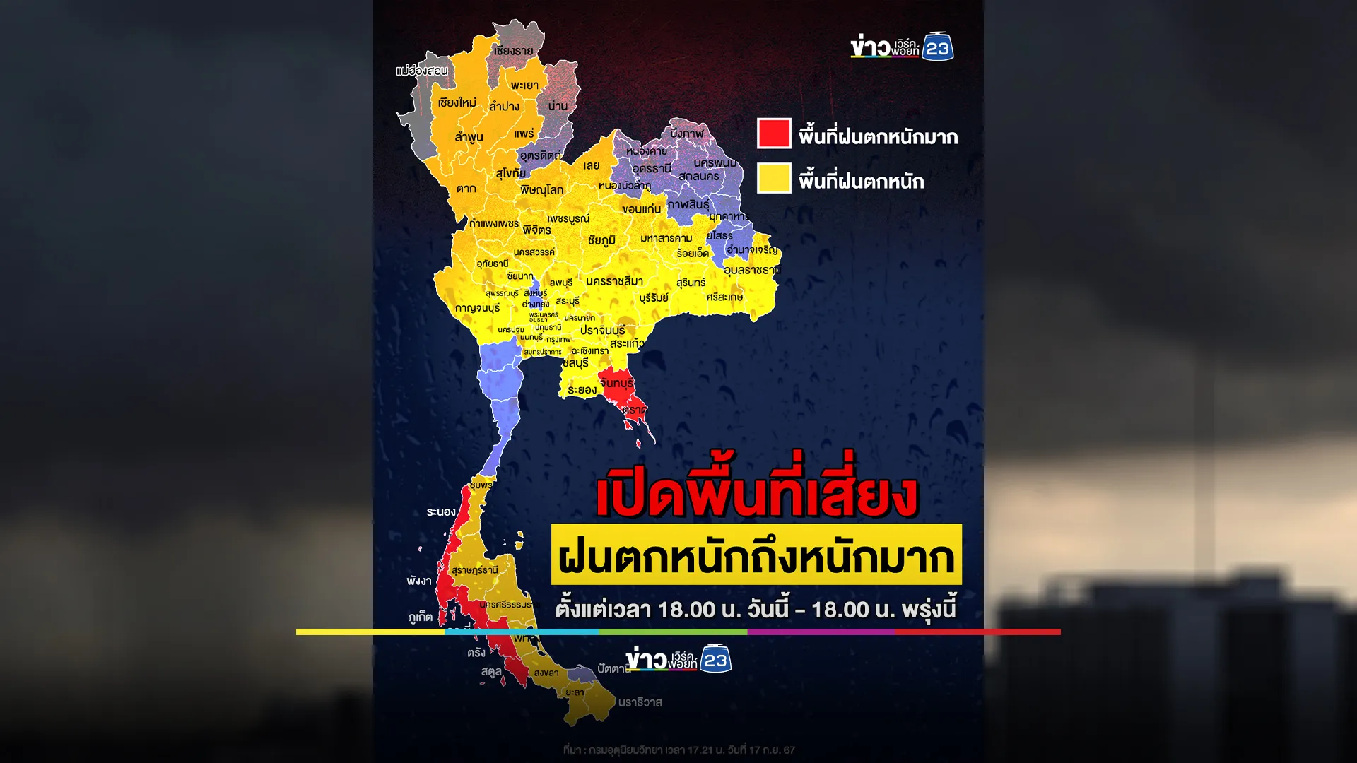 เช็ก "พยากรณ์อากาศ" พรุ่งนี้ ฝนถล่ม 53 จังหวัด จับตาพายุจ่อทวีความรุนแรง