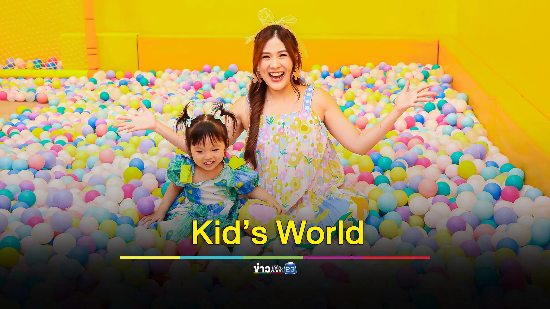 ฟรีวันเด็กในแคมเปญ Kid’s World “The Power of Imagination” 