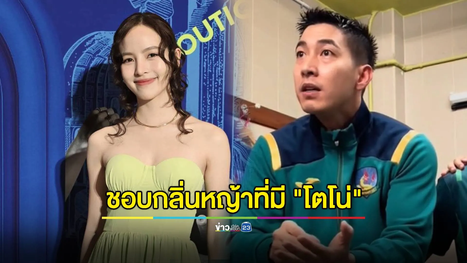 “ณิชา” ให้กำลังใจ “โตโน่” ถึงสนามฟุตบอล ชอบกลิ่นหญ้าที่มีเขา