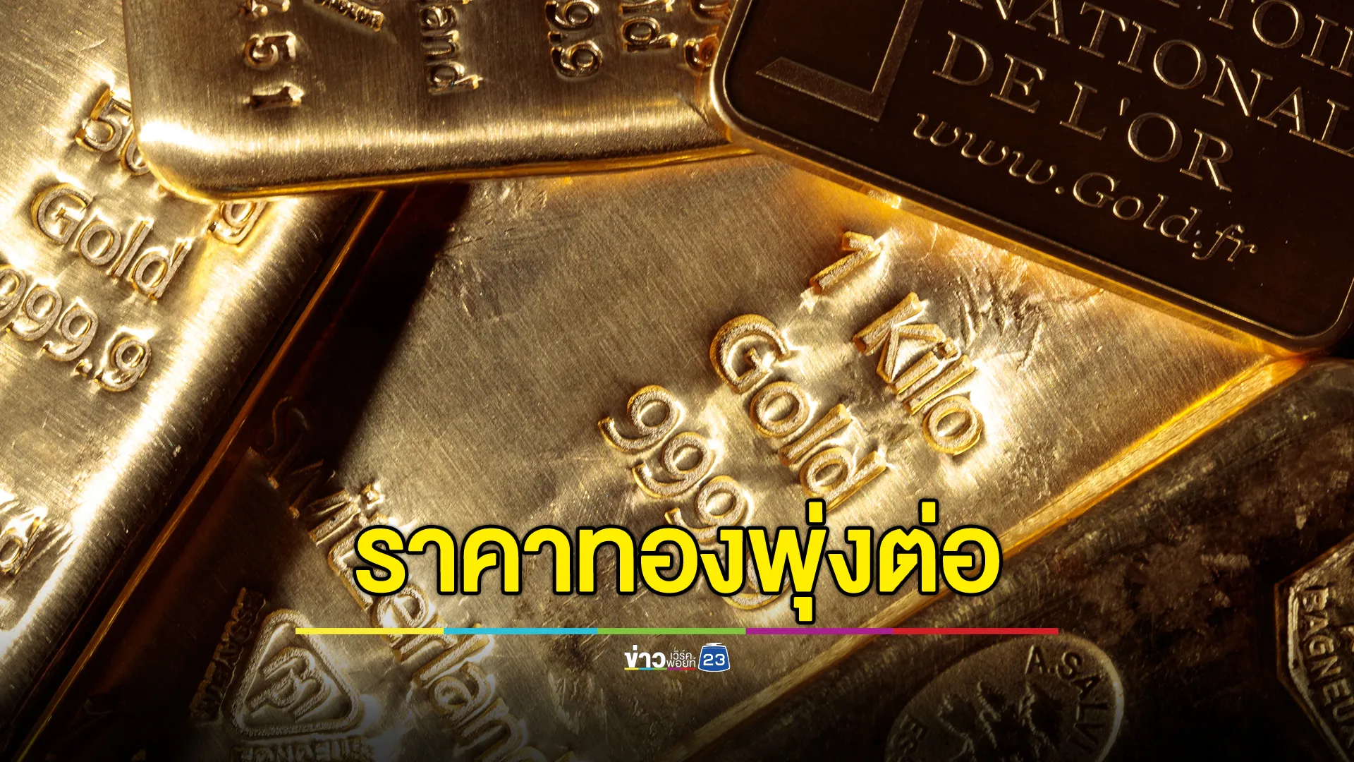 เช็กเลย! "ราคาทองคำ"วันนี้ 30 ต.ค.67 ราคาพุ่งทำนิวไฮต่อเนื่อง