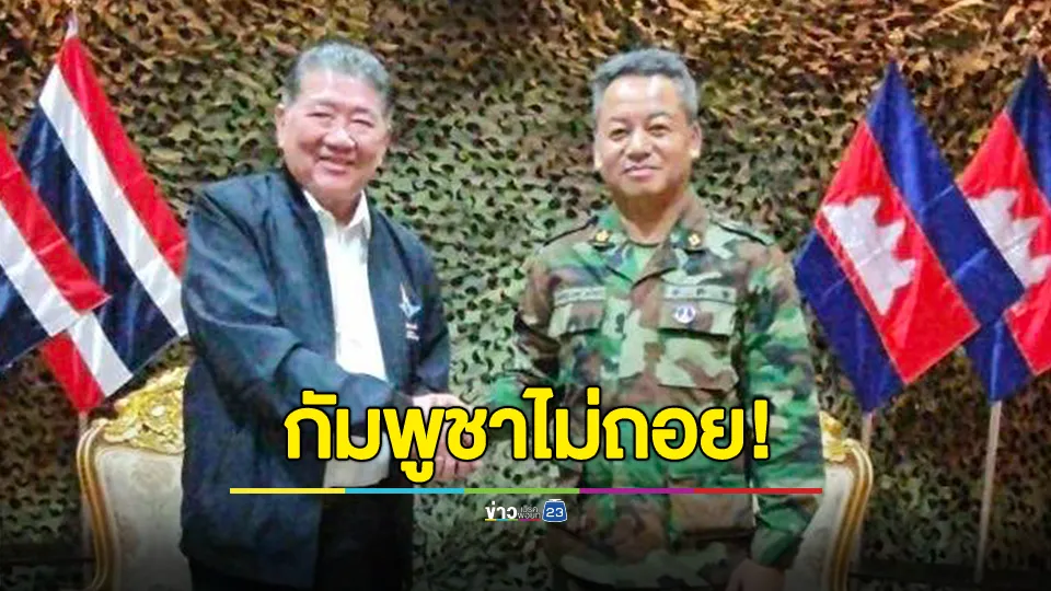 กัมพูชาไม่ถอย! เผยคุย “ภูมิธรรม”วานนี้ที่สระแก้ว ยันไม่ปรับกำลัง -ไม่ถอนกำลังทหารกลับไปหลังศาลาตรีมุขเดิมตามที่ไทยเสนอ 