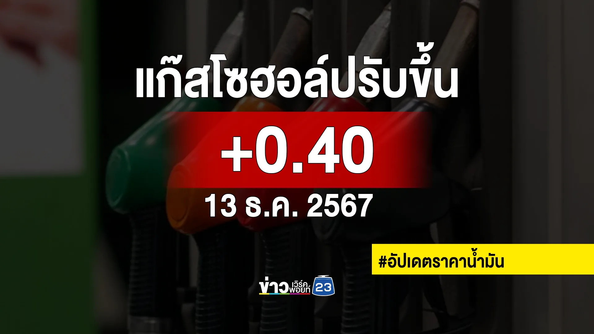 อัปเดต"ราคาน้ำมัน"พรุ่งนี้ 13 ธ.ค. 67 เบนซินแก๊สโซฮอล์ทุกชนิดปรับราคาขึ้น