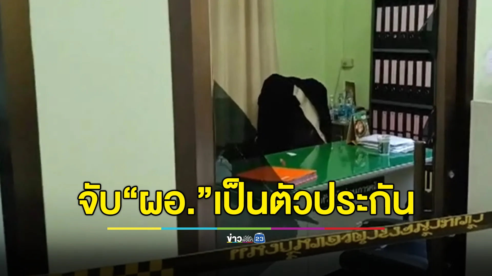 สยบคลั่ง! บุกชาร์จ"ดาบตำรวจ" จับ "ผอ.กองคลัง" เป็นตัวประกันทำร้ายคาห้องทำงาน 