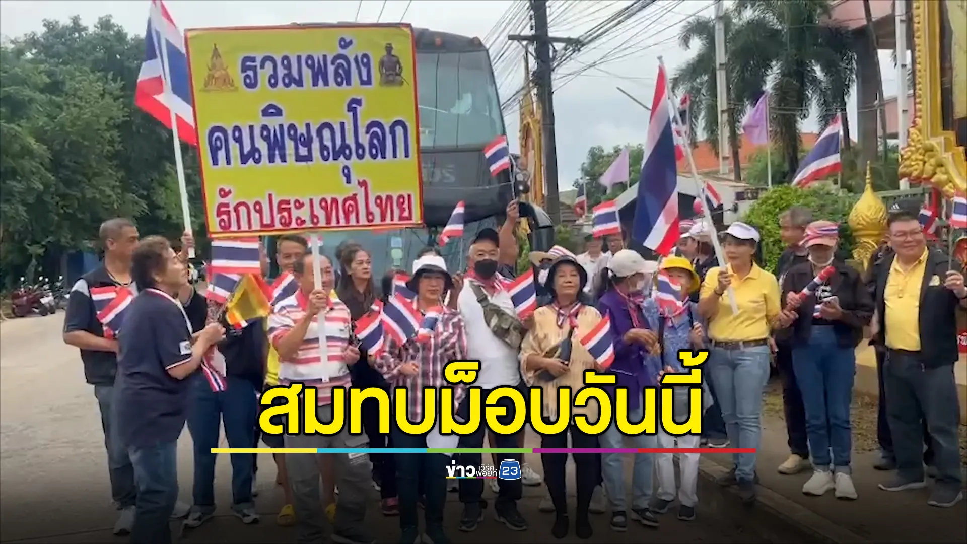 ชาวพิษณุโลกรวมพลังความรักชาติขึ้นรถบัสมุ่งหน้า กทม. สมทบม็อบวันนี้