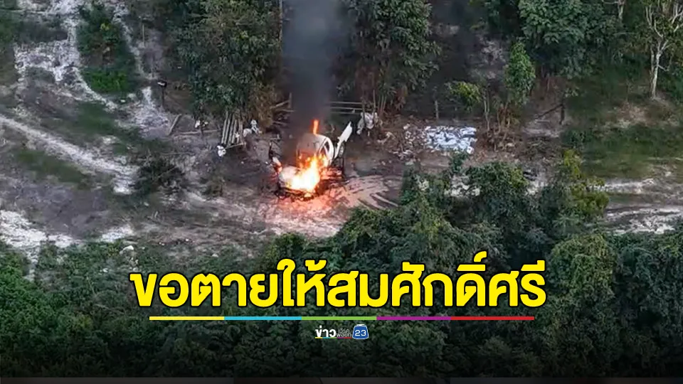 จ่าทหารพรานถูกยิงแล้วเผารถที่ปาดี โจรขโมยปืนไป 2 กระบอก 