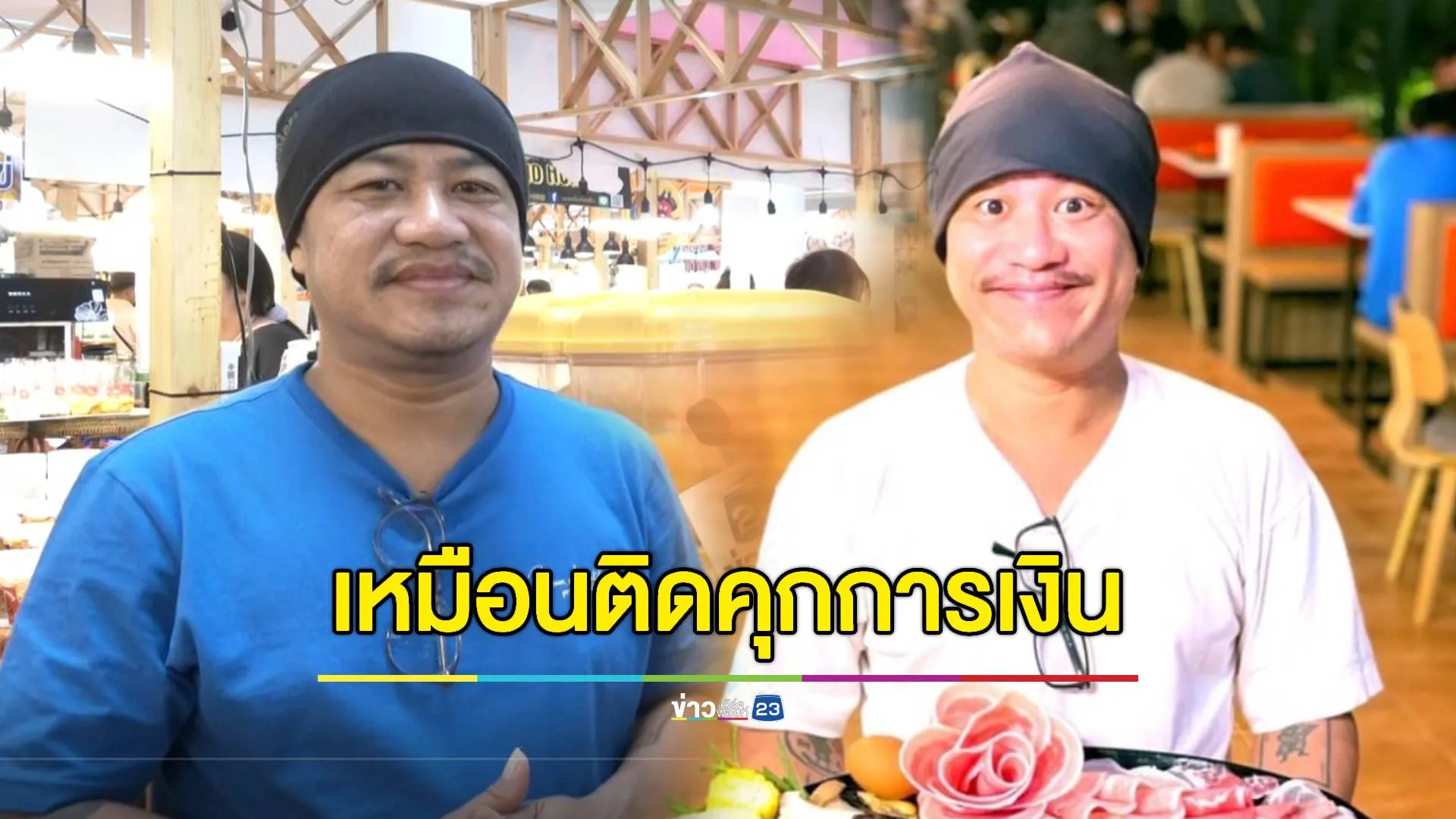 โคตรมัธยัสถ์! “อู๊ด เป็นต่อ” โอด เหมือนติดคุกการเงิน