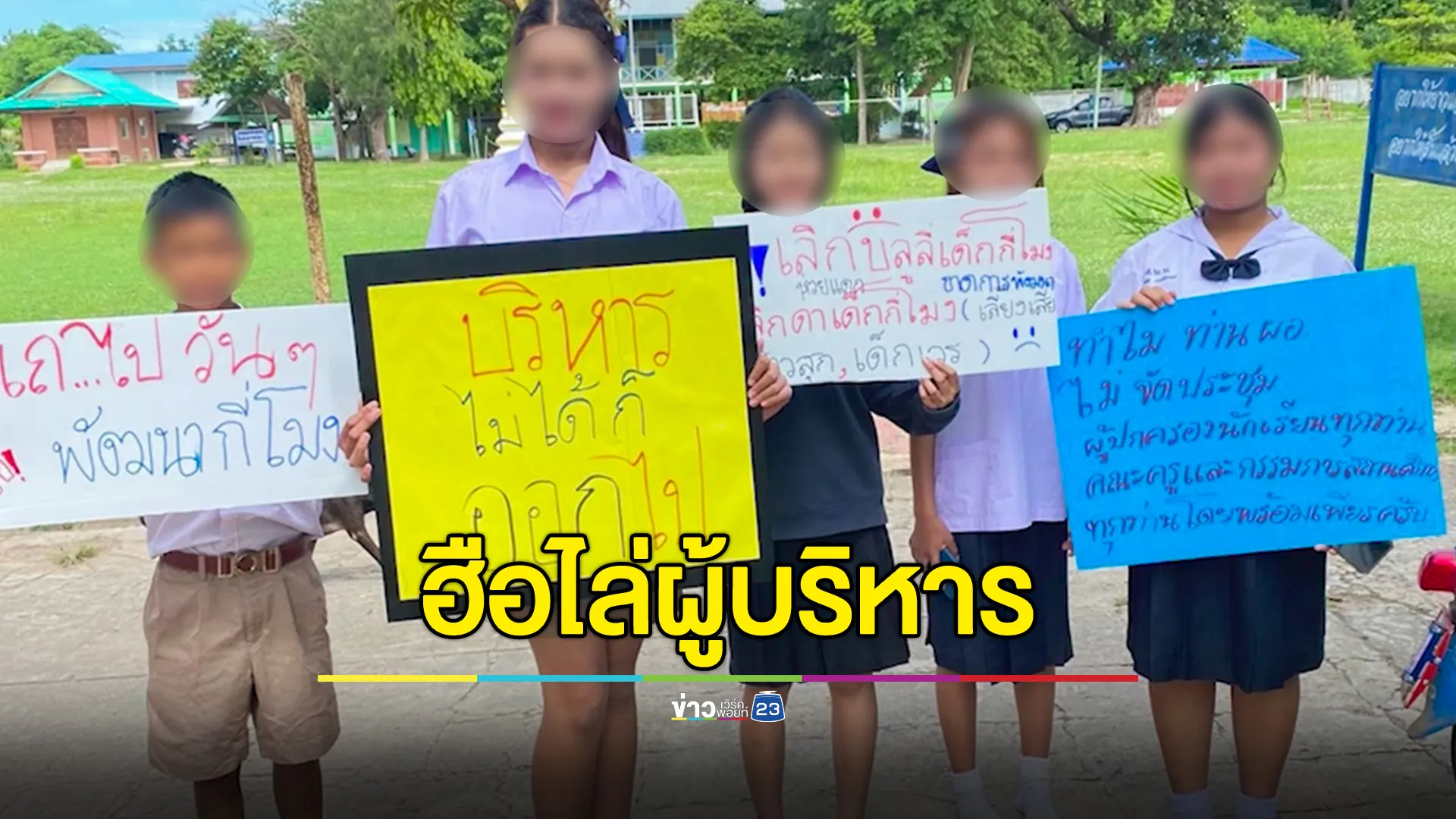ผู้ปกครอง - นร.รวมตัวไล่ ผอ.โรงเรียนดังสุรินทร์ ปมบริหารล้มเหลว–บูลลี่เด็ก–อาหารเป็นพิษ
