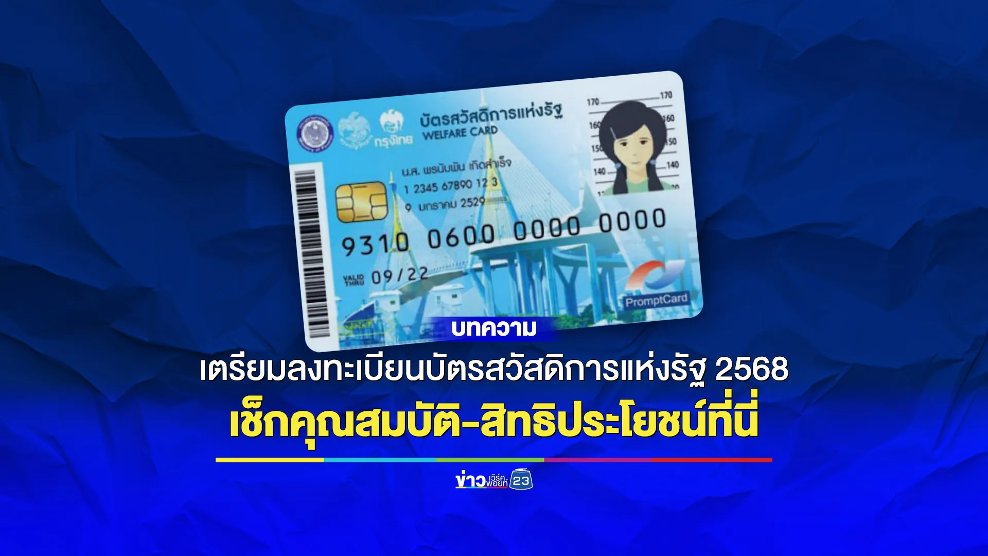 เตรียมตัว! ลงทะเบียนบัตรสวัสดิการฯ รอบใหม่ รับสิทธิประโยชน์สูงสุด 1,545 บ./เดือน