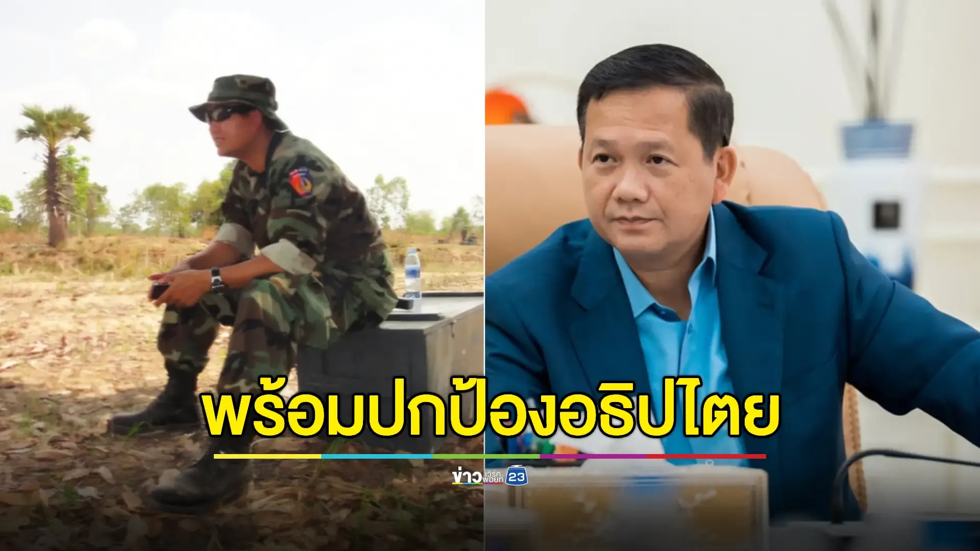 ‘ฮุน มาเนต’ ย้ำไม่ต้องการเห็นความขัดแย้งด้วยอาวุธ แต่พร้อมปกป้องหากถูกรุกราน