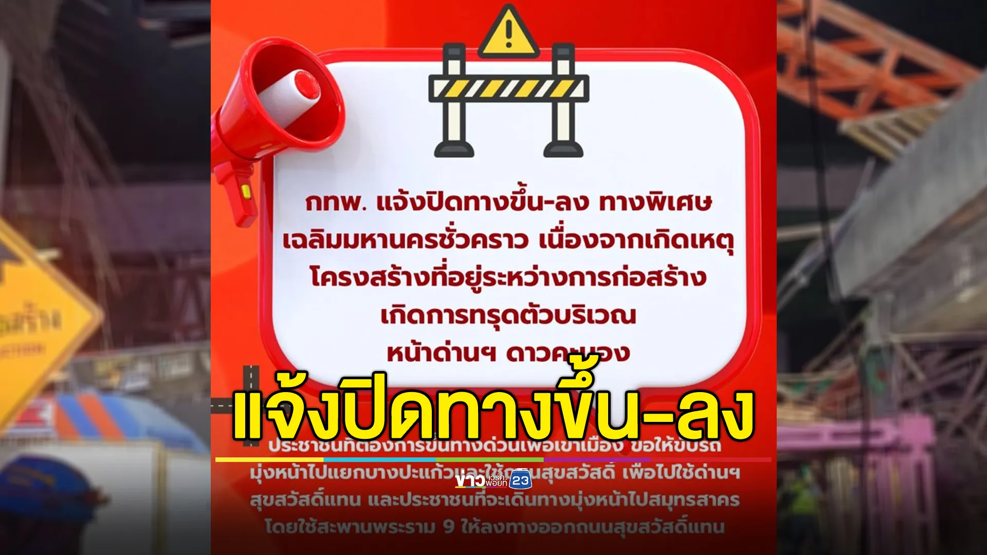 กทพ. แจ้งปิดทางขึ้น-ลง ทางพิเศษเฉลิมมหานครชั่วคราว หลังเหตุสะพานก่อสร้างฯถล่มดับ 5 ศพ 