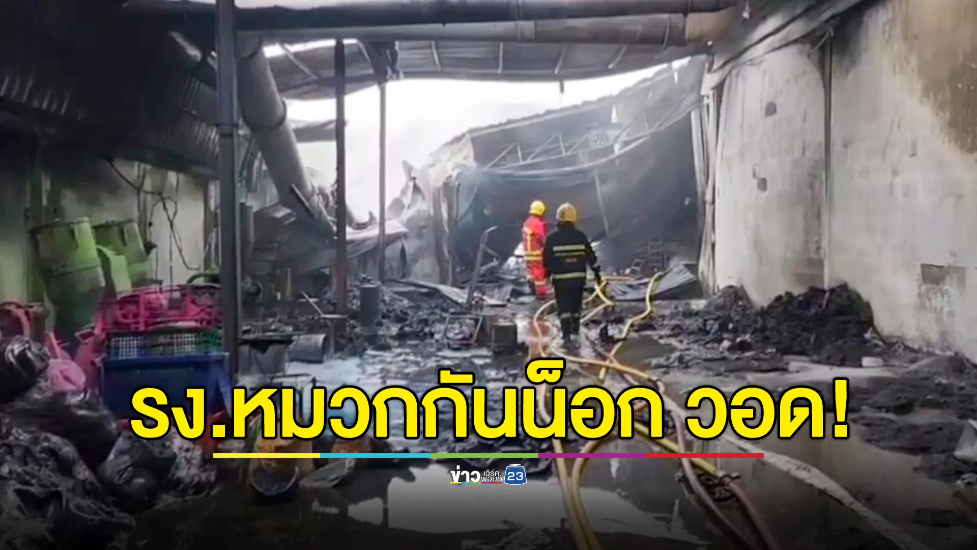 ไฟไหม้โรงงานผลิตหมวกกันน็อก เกือบวอดทั้งอาคาร