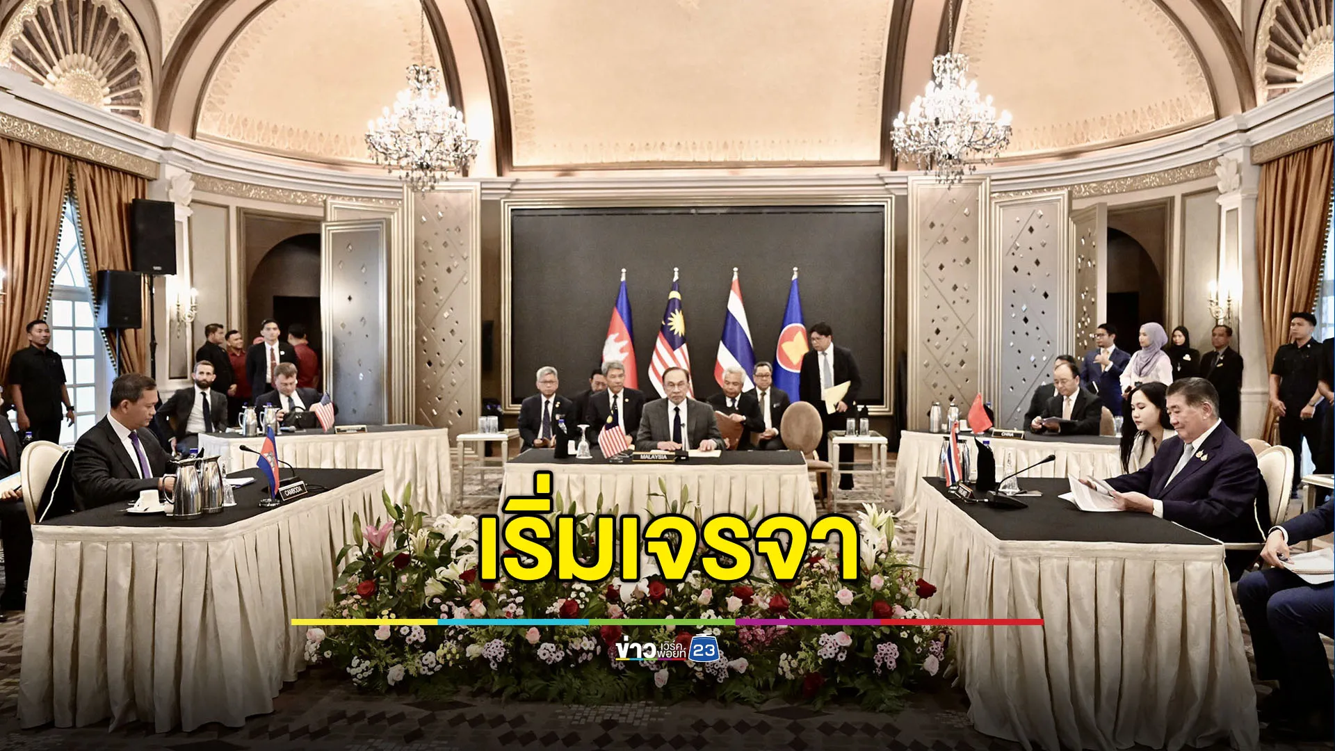 เริ่มต้นแล้ว! โต๊ะเจรจาชายแดนไทย-กัมพูชา