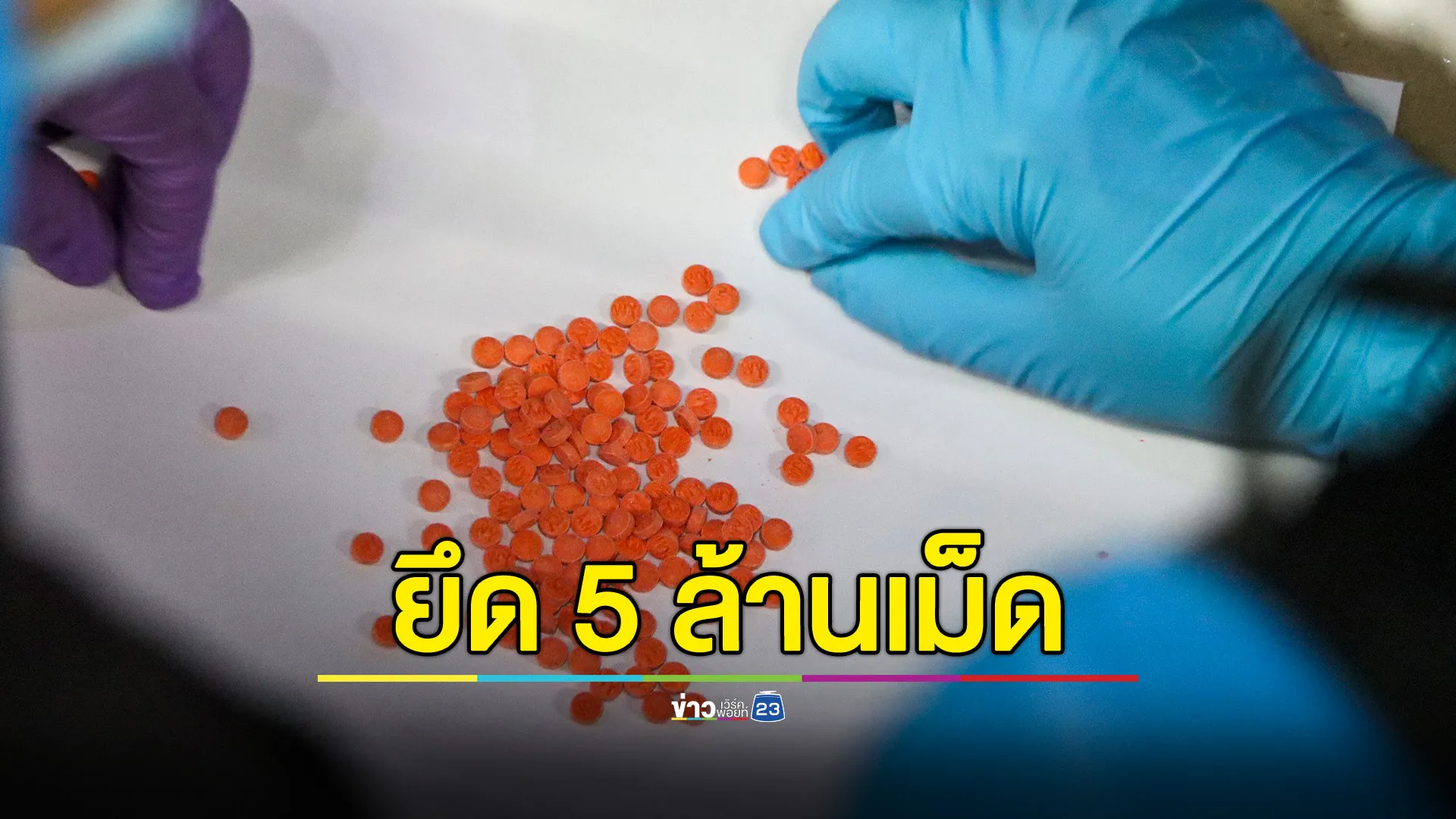 รวบผู้ต้องหาขนยาบ้า 5 ล้านเม็ด เร่งหาตัวผู้ร่วมขบวนการเพิ่มเติม 