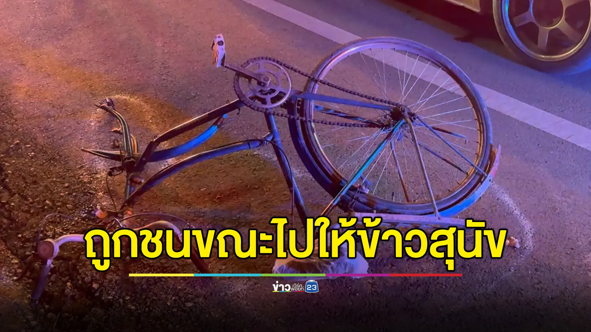 สลด! คุณตาปั่นจักรยานไปให้ข้าวสุนัข โดน จยย.ชนเสียชีวิตทั้งคู่ 