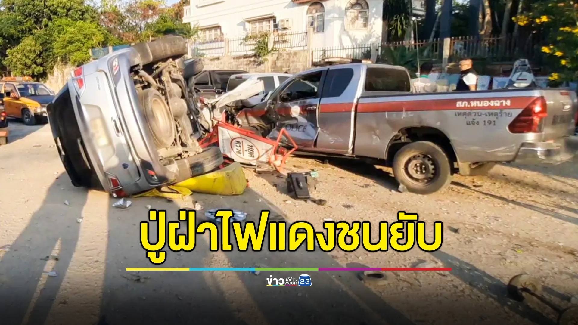 ปู่วัย 70 ปี ซิ่ง mu-x ฝ่าไฟแดงชนป้อมตำรวจ ทำชาวบ้านสาหัส 1 ราย รถยนต์-จยย.เสียหายกว่า 10 คัน 