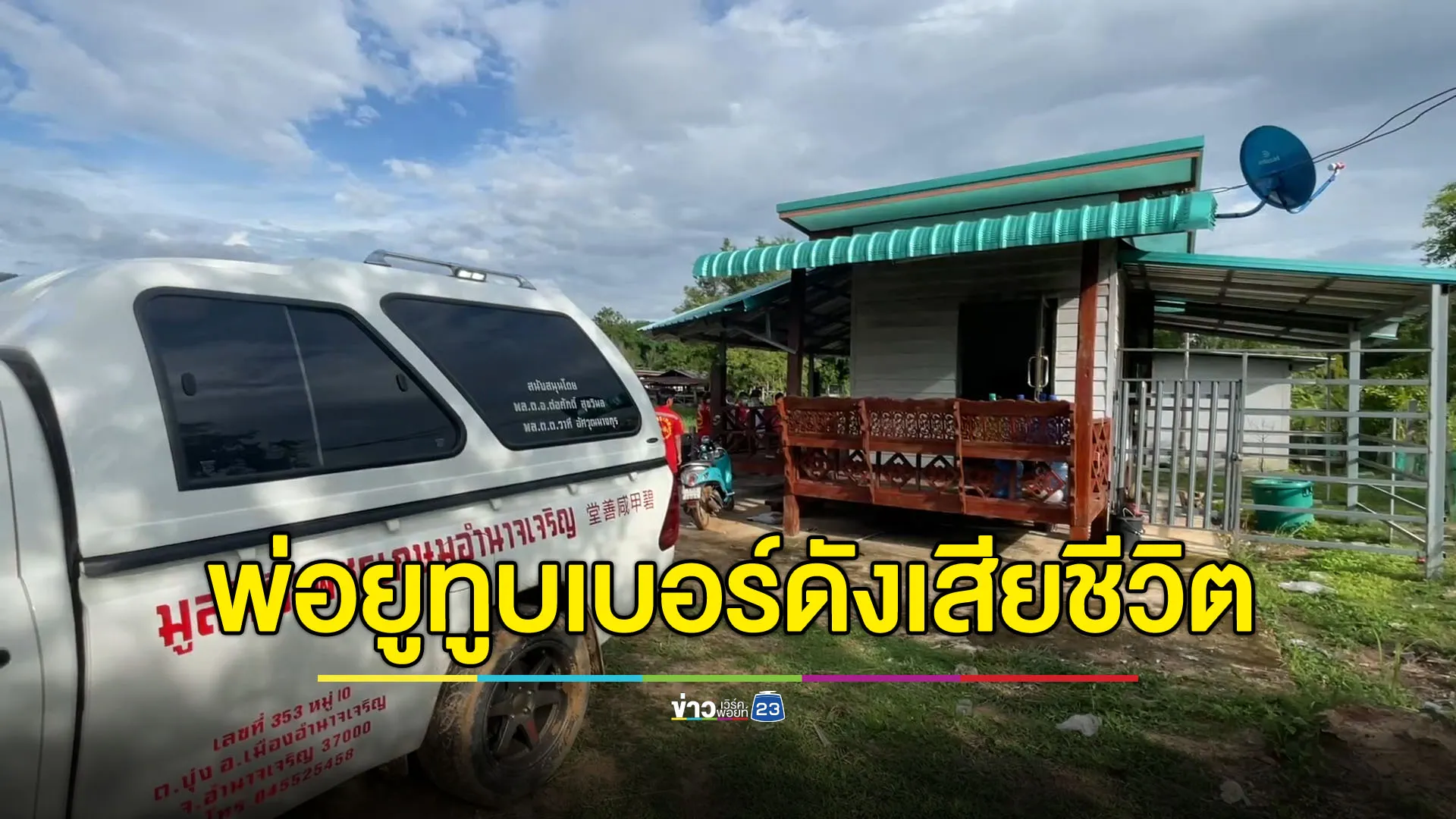 พ่อเก๋ไก๋ ยูทูบเบอร์ดัง เสียชีวิตคาบ้านพัก
