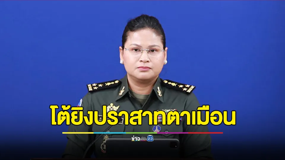 โฆษกกลาโหมกัมพูชา โต้ใช้ BM21 ยิงปราสาทตาเมือน เคลมสร้างขึ้นโดยบรรพบุรุษชาวเขมร