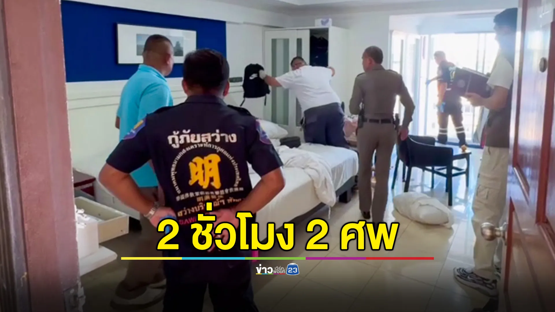 เวลา 2 ชั่วโมง พบศพชาวต่างชาติเสียชีวิต 2 ราย ในคอนโดฯ เดียวกัน