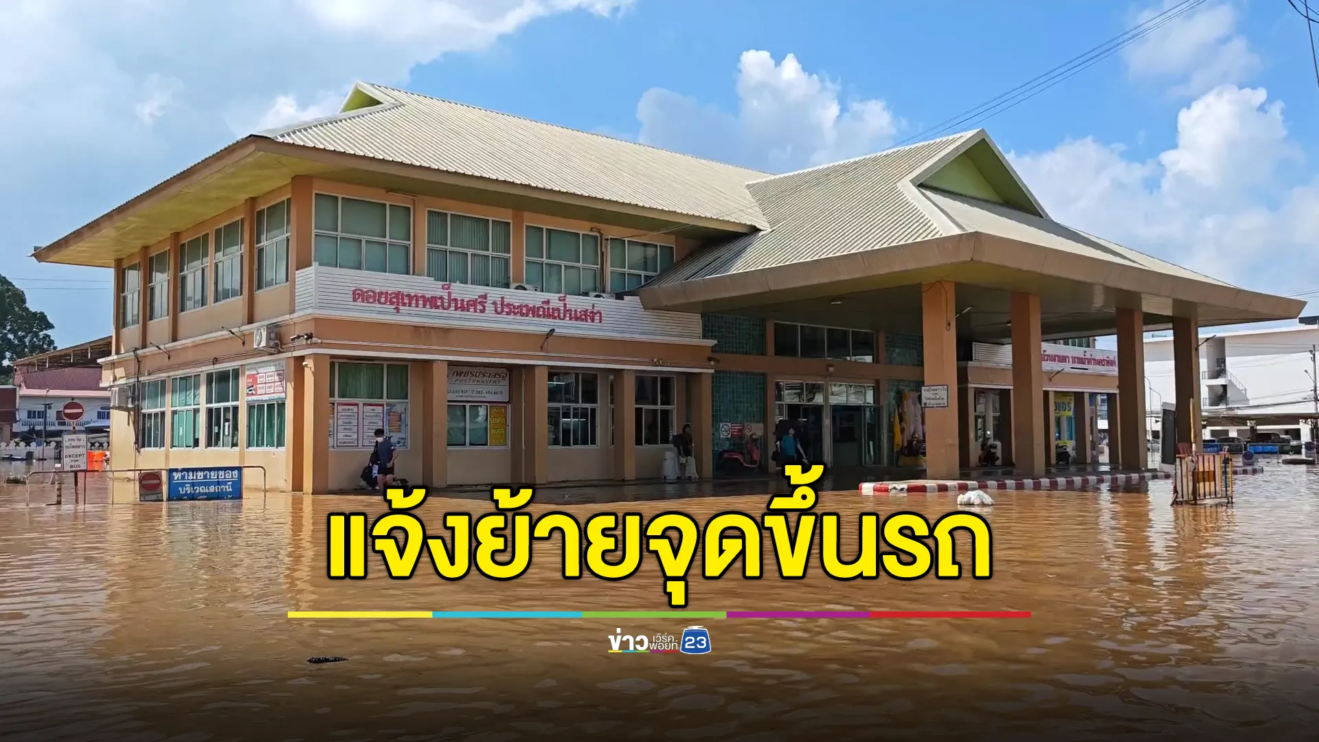 อัปเดตน้ำท่วมเชียงใหม่! ขนส่งรถ - รถไฟ โดนน้ำท่วม ผดส.วุ่น 