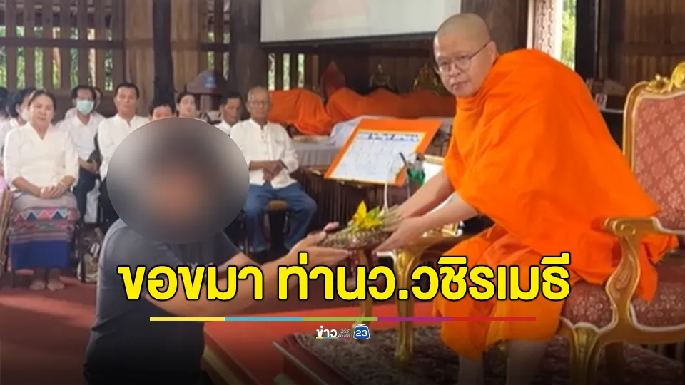 ยูทูบเบอร์ ขอขมา ท่านว.วชิรเมธี หลังบุกรุกไร่เชิญตะวัน