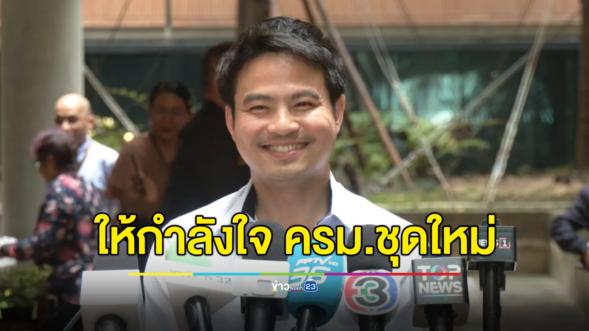 "ภราดร"ให้กำลังใจ"ครม.ชุดใหม่"สงสัยจะมีโอกาสทำงานถึง 3 เดือนหรือไม่