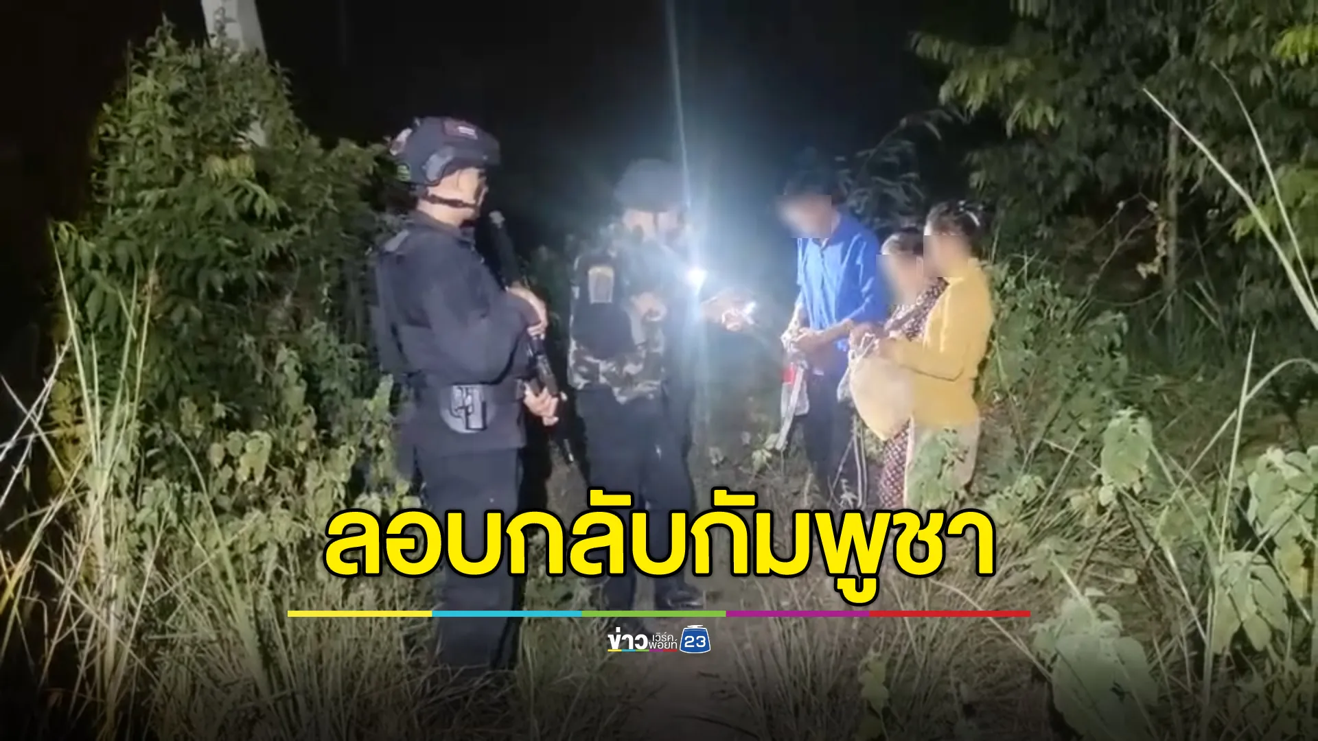 ทหารพรานจับ 3 กัมพูชา ลักลอบหนีกลับประเทศ สารภาพไม่มีเอกสาร 