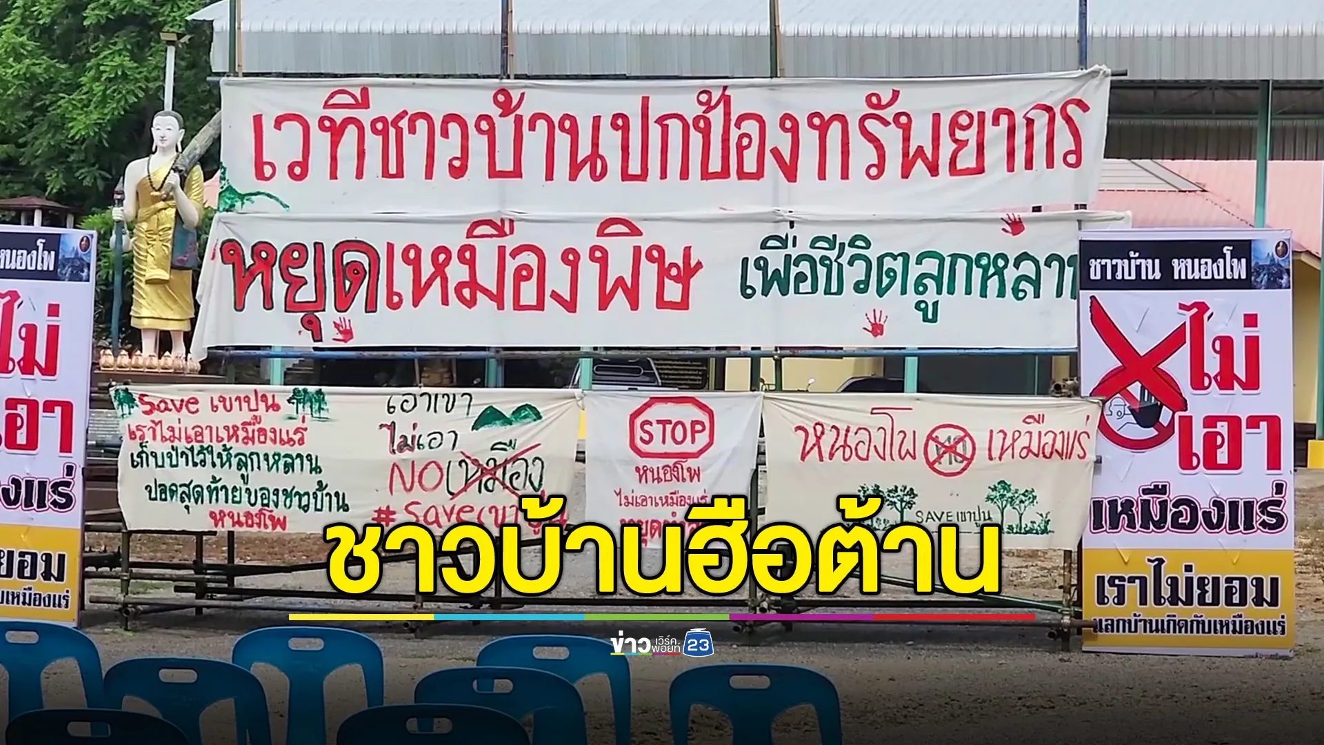 ชาวบ้าน 2 อำเภอ ลุกฮือ! ต้านเหมืองแร่ 200 ไร่ หวั่นแรงระเบิดทำให้เกิดปัญหาฝุ่นพิษ - ระบบนิเวศพัง
