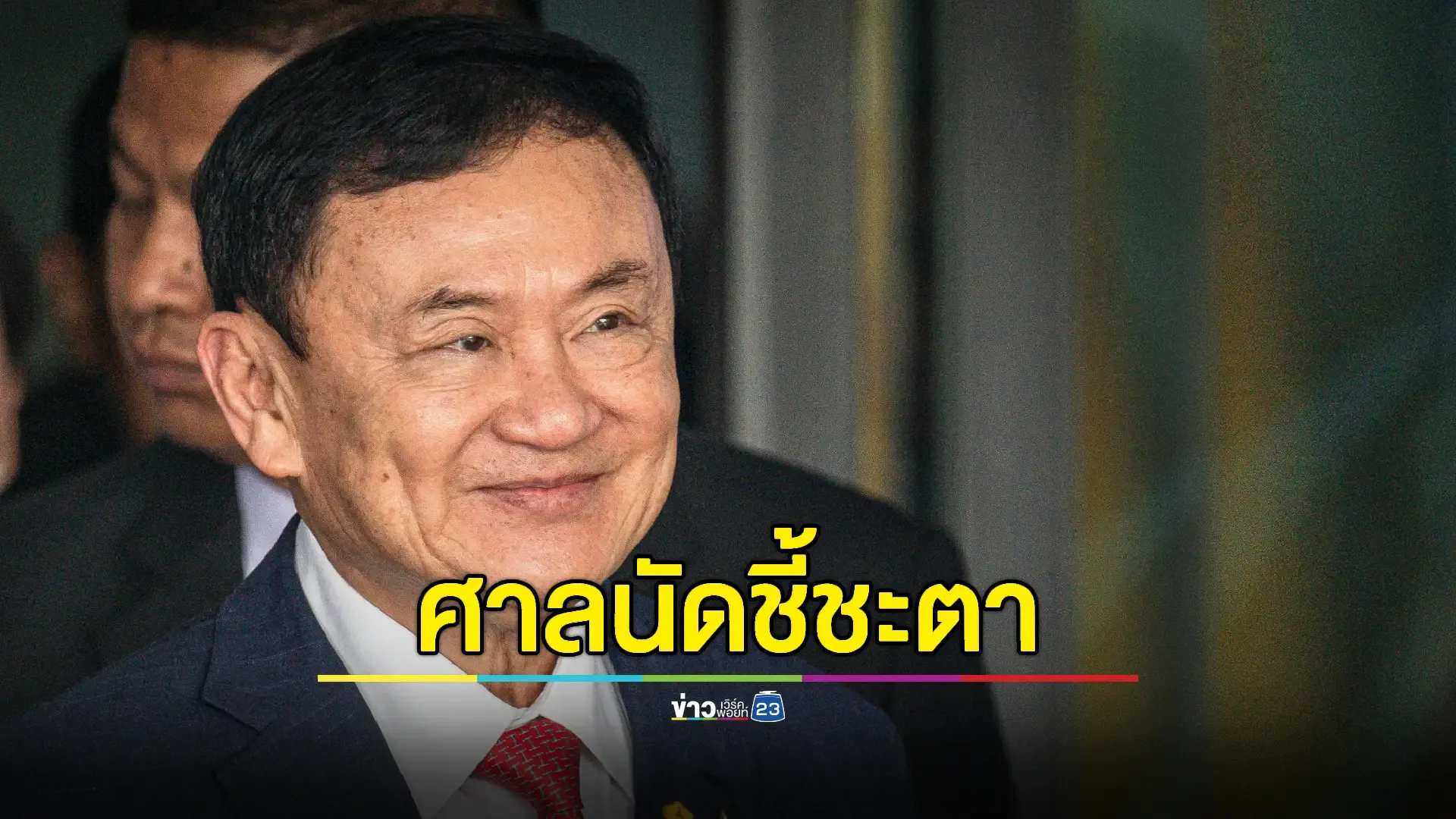 ศาลอาญานัด 22 ส.ค. ชี้ชะตา "ทักษิณ" คดี ม.112